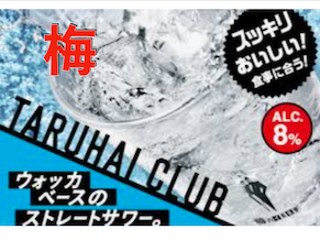 うめ酎ハイ