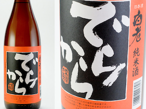 日本酒度/+10