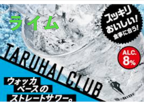 ライム酎ハイ