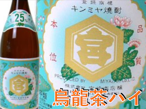 烏龍ハイ