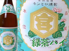 緑茶ハイ